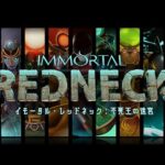 【NS/PS4/XONE】イモータル・レッドネック：不死王の迷宮