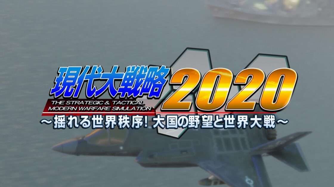 【NS/PS4】現代大戦略2020 〜揺れる世界秩序!大国の野望と世界大戦〜