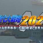 【NS/PS4】現代大戦略2020 〜揺れる世界秩序!大国の野望と世界大戦〜