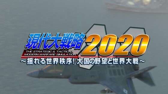 現代大戦略2020 〜揺れる世界秩序!大国の野望と世界大戦〜