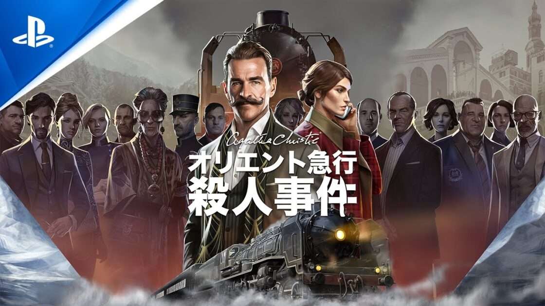【NS/PS5/PS4】アガサ・クリスティ オリエント急行殺人事件