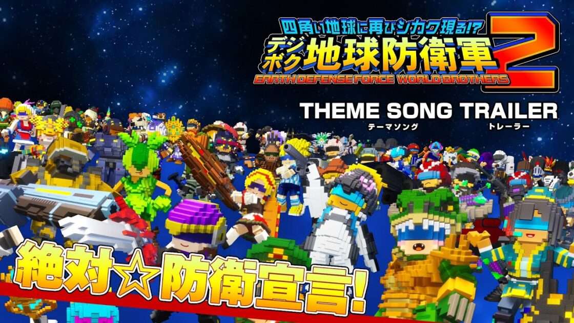【NS/PS5/PS4/PC】四角い地球に再びシカク現る? デジボク地球防衛軍2 EARTH DEFENSE FORCEWORLD BROTHERS