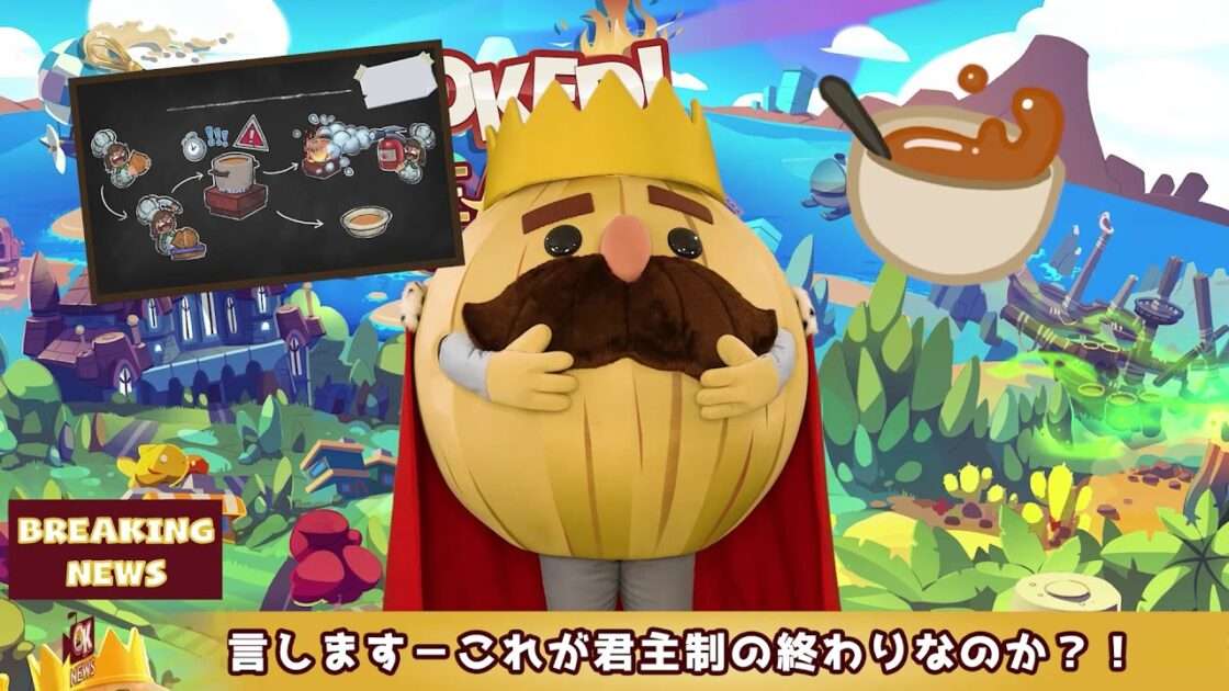 【NS/PS5/PS4/XSXS/PC】Overcooked! 王国のフルコース