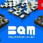 【NS/PS5/XSXS/PC】BQM ブロッククエスト・メーカー
