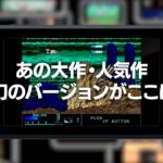 【NS】タイトーマイルストーン2