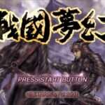 【PS】戦国夢幻