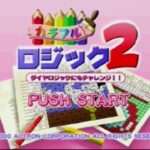 【PS】カラフルロジック