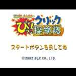 【PS】どこでもハムスター びっ!クリック探検隊