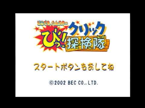 【PS】どこでもハムスター びっ!クリック探検隊