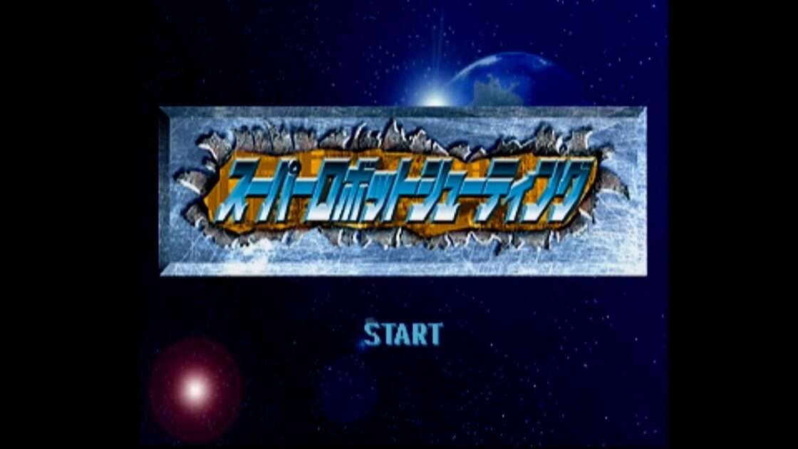 【PS】スーパーロボットシューティング