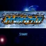 【PS】スーパーロボットシューティング