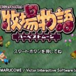 【PS】牧場物語 ハーベストムーン