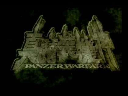 真・魔装機神 PANZER WARFARE