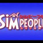 【PS2】シムピープル お茶の間劇場