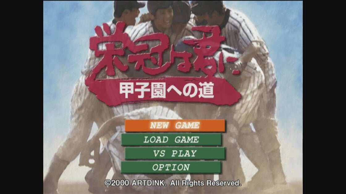 【PS2】栄冠は君に 甲子園への道