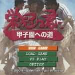 【PS2】栄冠は君に 甲子園への道