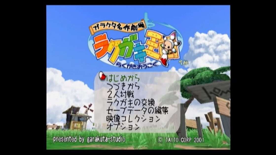 【PS2】ガラクタ名作劇場 ラクガキ王国