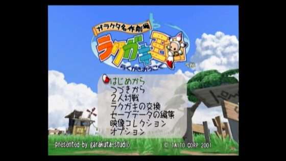 ガラクタ名作劇場 ラクガキ王国