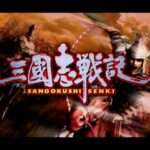 【PS2】三國志戦記