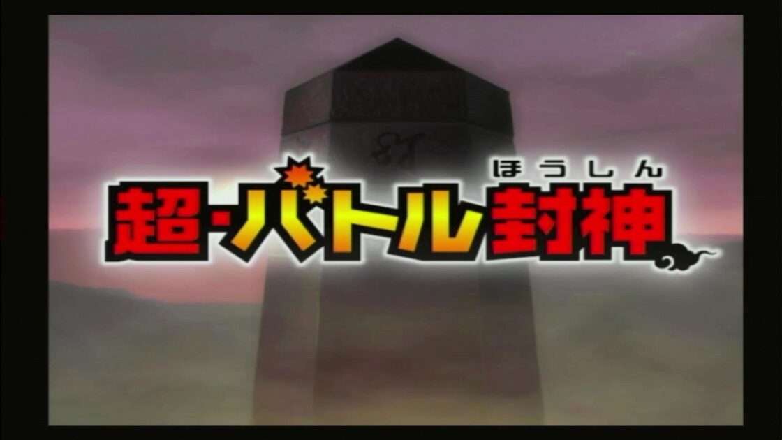 【PS2】超・バトル封神