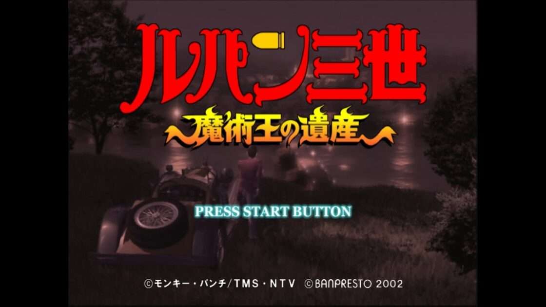 【PS2】ルパン三世 魔術王の遺産