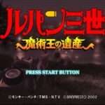 【PS2】ルパン三世 魔術王の遺産