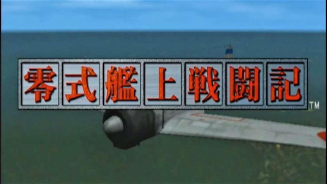 【PS2】零式艦上戦闘記
