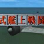 【PS2】零式艦上戦闘記