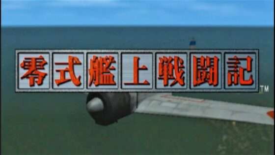 零式艦上戦闘記