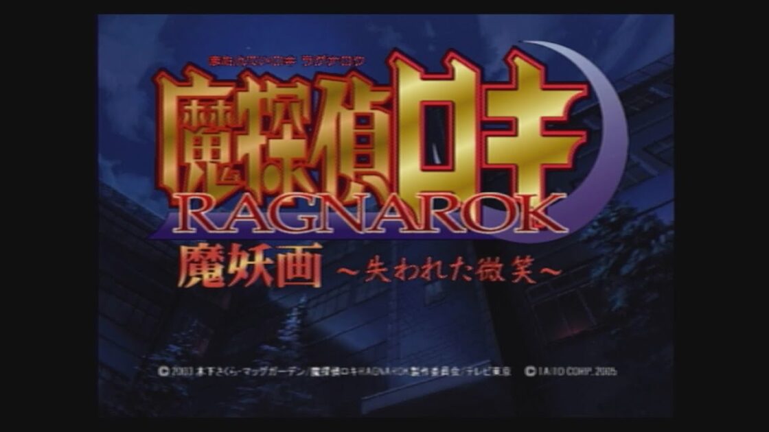 【PS2】魔探偵ロキ 魔妖画 ～失われた微笑～
