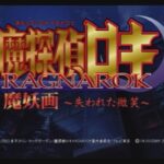 【PS2】魔探偵ロキ 魔妖画 ～失われた微笑～