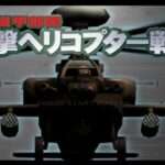 【PS2】強襲機甲部隊 攻撃ヘリコプター戦記