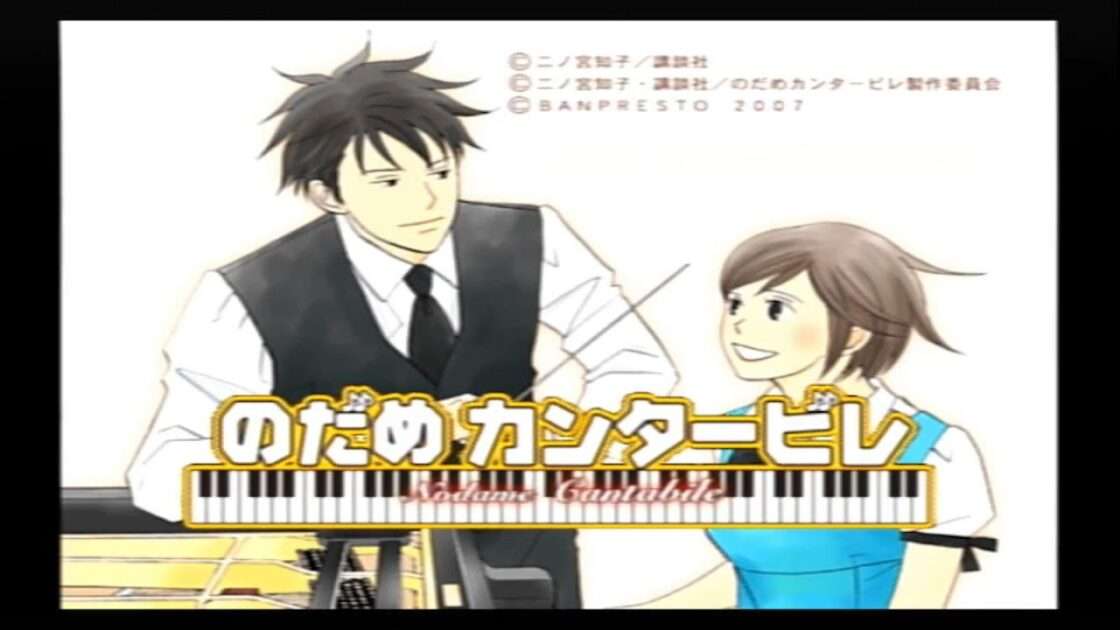 【PS2】のだめカンタービレ