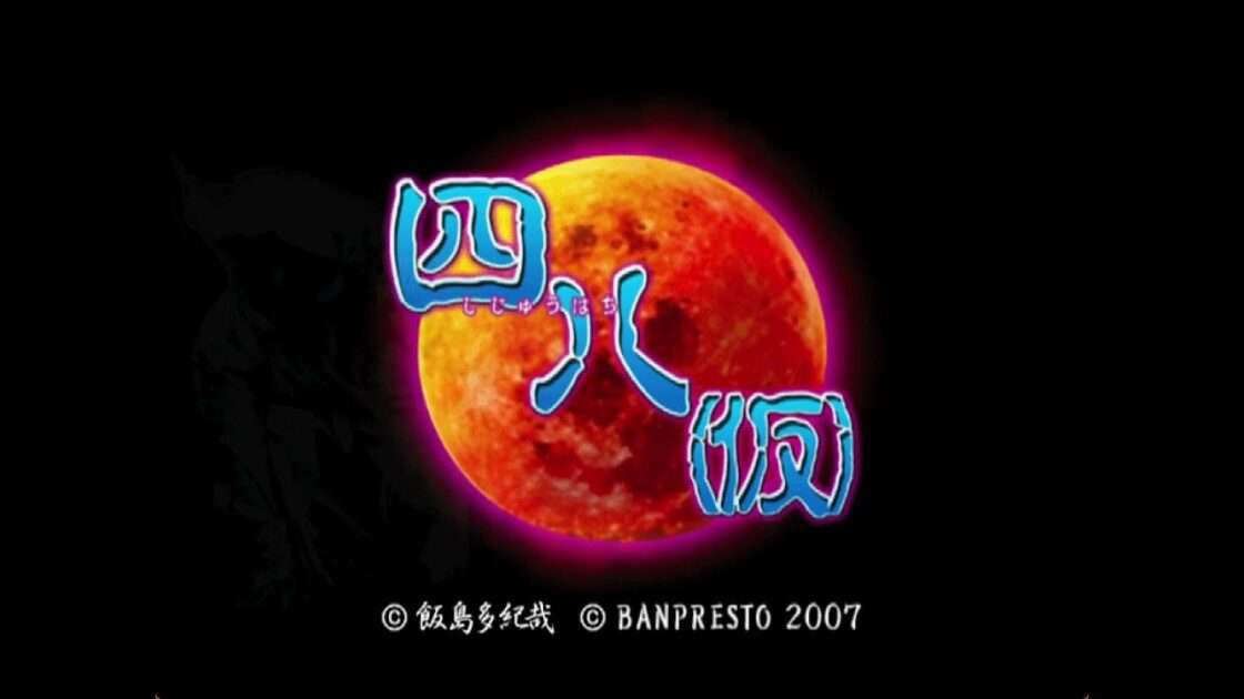 【PS2】四八（仮）