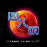 【PS2】四八（仮）