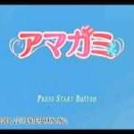【PS2/PSP】アマガミ