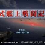 【PS2/PSP】零式艦上戦闘記 弐