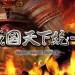 【PS2/PSP】戦国天下統一