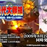 【PS2/PSP/DS】現代大戦略〜一触即発・軍事バランス崩壊〜
