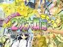 【PS2/PSP】萌え萌え2次大戦(略)☆デラックス