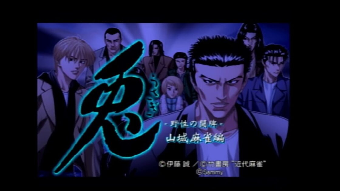 【PS2】兎-野性の闘牌-THE ARCADE 山城麻雀編