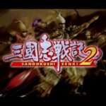 【PS2】三國志戦記2