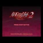 【PS2】紅の海2