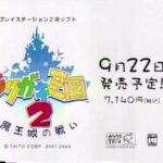 【PS2】ラクガキ王国2 魔王城の戦い