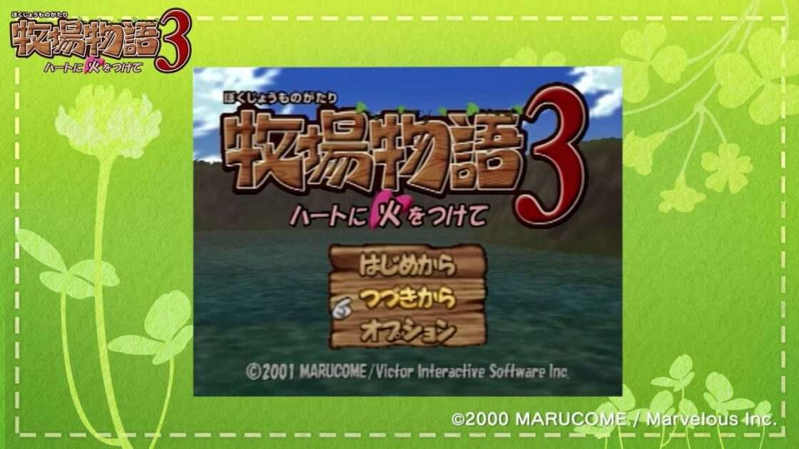【PS2】牧場物語3 ハートに火をつけて