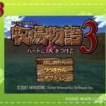 【PS2】牧場物語3 ハートに火をつけて