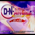 【PS2】D・N・ANGEL TV Animation Series〜紅の翼〜