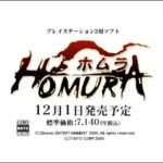 【PS2】HOMURA