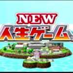 【PS2】NEW人生ゲーム