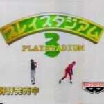 【PS】プレイスタジアム3